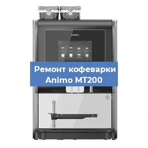 Замена фильтра на кофемашине Animo MT200 в Краснодаре